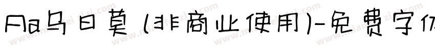 Aa乌日莫 (非商业使用)字体转换